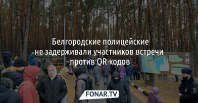 ​Белгородские полицейские не задерживали участников встречи против QR-кодов