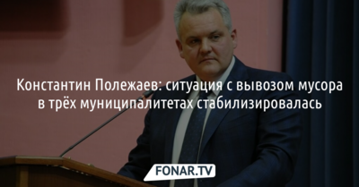 Константин Полежаев: ситуация с вывозом мусора в трёх белгородских муниципалитетах стабилизировалась