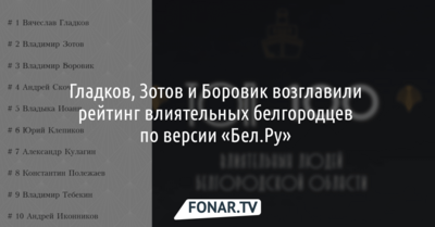 Гладков, Зотов и Боровик возглавили рейтинг самых влиятельных белгородцев