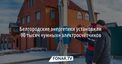Белгородские энергетики установили 90 тысяч «умных» электросчётчиков