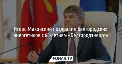 Гендиректор «Россети Центр» поздравил коллектив «Белгородэнерго» с 60-летием компании
