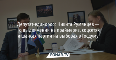 «Реальных альтернатив „Единой России“ лично я не вижу». Депутат-единоросс Никита Румянцев — ​о выдвижении на праймериз, соцсетях и шансах партий на выборах в Госдуму*