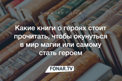 Книжная полка. Какие книги о магии и героях мы советуем прочесть
