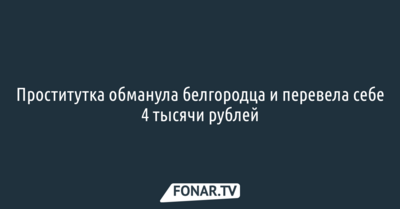 Проститутка обманула белгородца и перевела себе 4 тысячи рублей