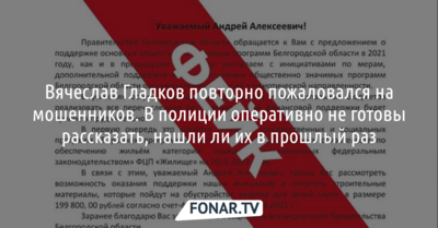 Вячеслав Гладков повторно пожаловался на мошенников