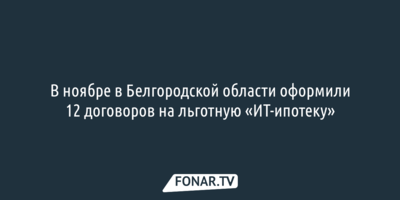 В ноябре в Белгородской области оформили 12 договоров на льготную «ИТ-ипотеку»