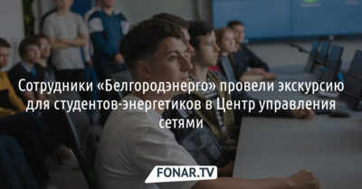 Белгородские энергетики провели экскурсию для студентов-энергетиков в Центр управления сетями