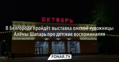 Белгородцев ждут на выставке омской художницы Алёны Шапарь про детские воспоминания