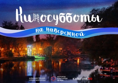 В Белгороде стартуют «Киносубботы на набережной»
