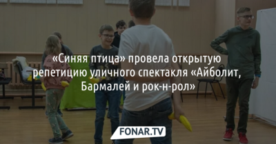 «Синяя птица» провела открытую репетицию уличного спектакля «Айболит, Бармалей и рок-н-рол»