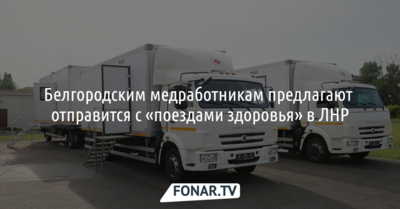 Белгородским медработникам предлагают отправится с «поездами здоровья» в ЛНР
