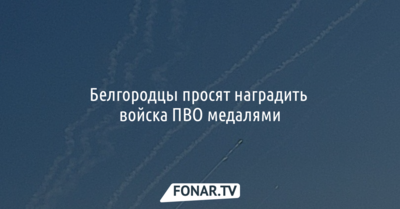 Белгородцы просят наградить войска ПВО медалями