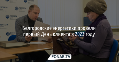 Белгородские энергетики провели первый День клиента в 2023 году 