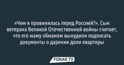 «Чем я провинилась перед Россией?». Сын ветерана Великой Отечественной войны считает, что его маму обманом вынудили подписать документы о дарении доли квартиры 