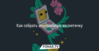 Как собрать экологичную косметичку [инфографика]