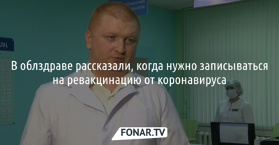 В облздраве рассказали, когда нужно записываться на ревакцинацию от коронавируса