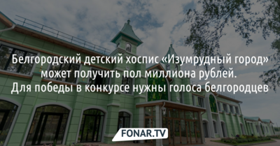 Белгородский хоспис «Изумрудный город» стал финалистом премии «Благотворительность против рака»
