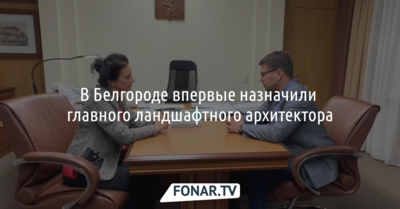 В Белгороде впервые назначили главного ландшафтного архитектора